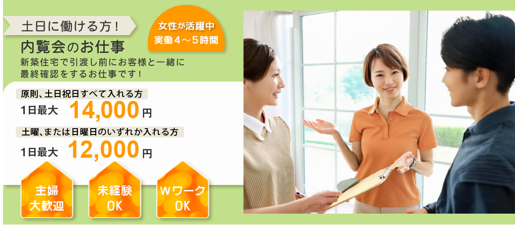 土日に働ける方　内覧会のお仕事　実働4〜5時間　1日最大14,000円